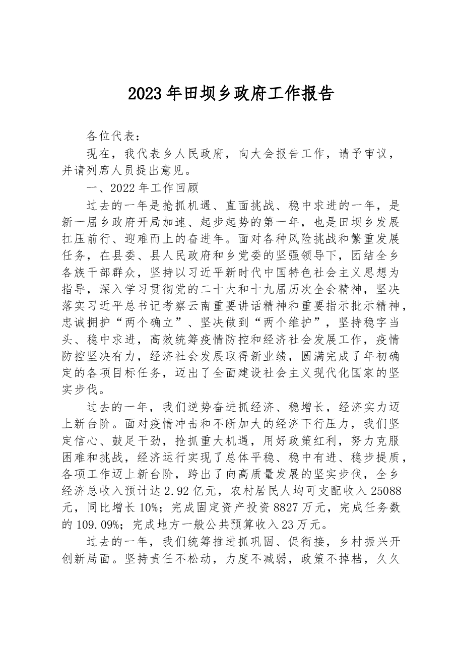 2023年田坝乡政府工作报告.docx,第1页预览