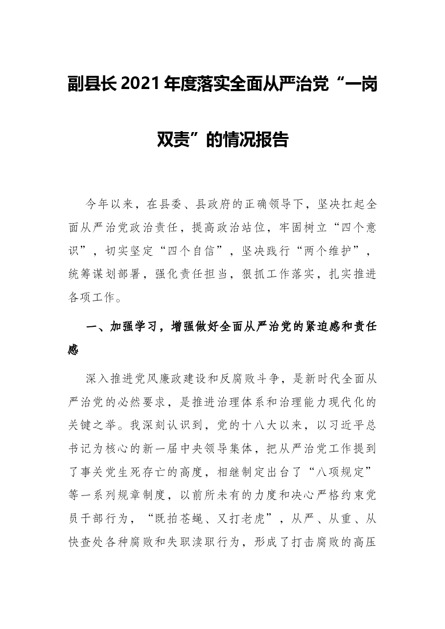 副县长2021年度落实全面从严治党“一岗双责”的情况报告.docx,第1页预览