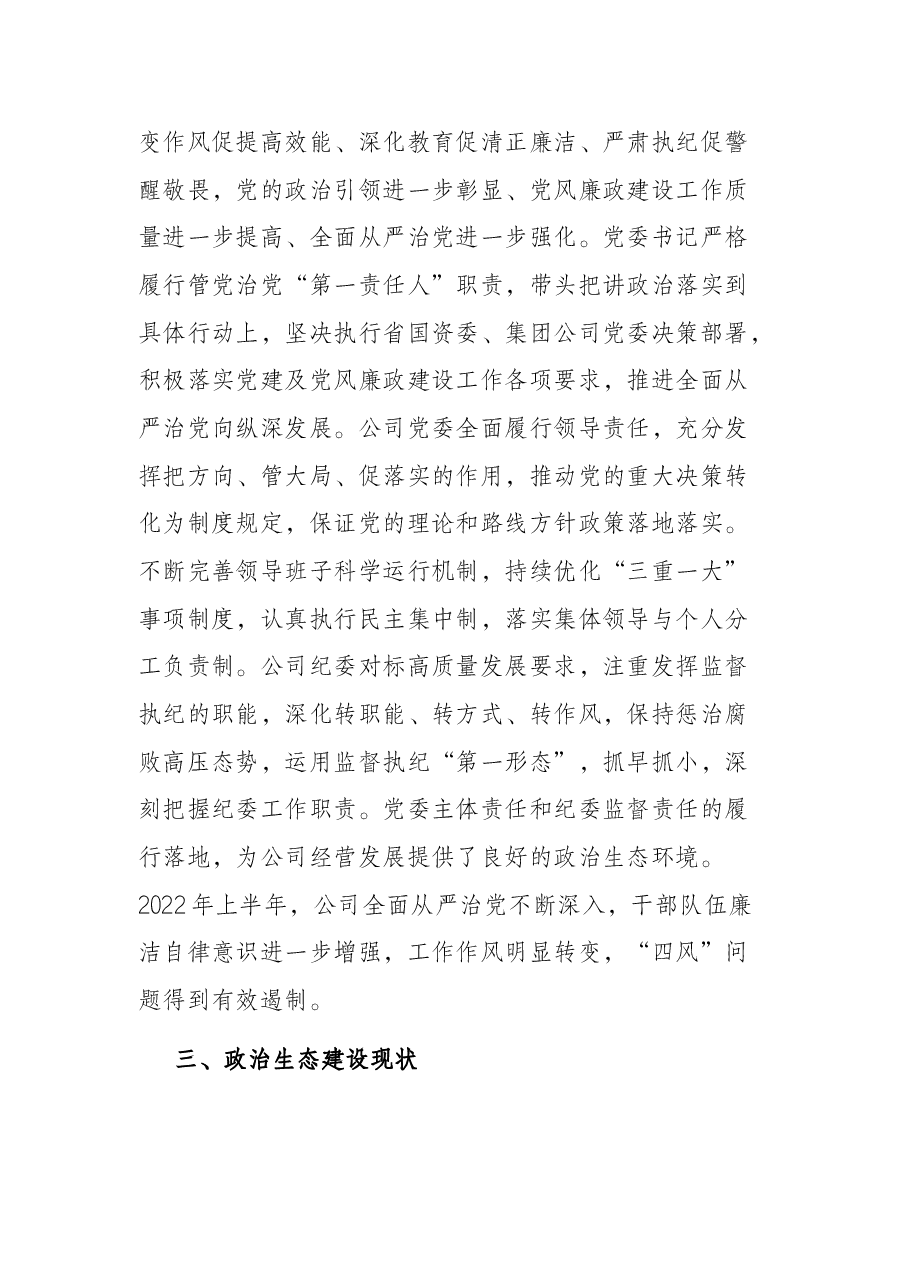 2022年度上半年公司政治生态情况分析研判报告.docx,第2页预览