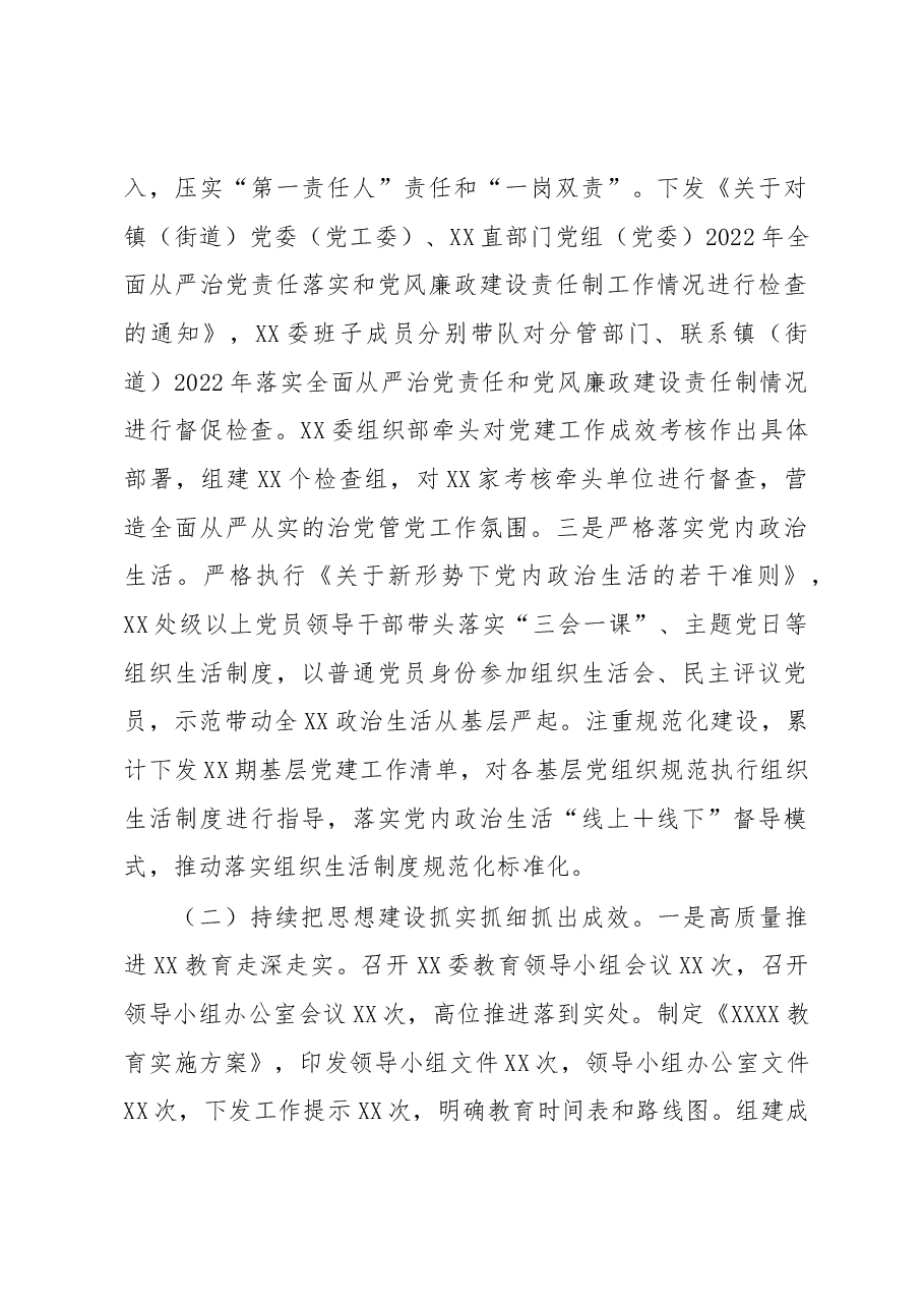XXX党委(党工委)2022年落实全面从严治党主体责任工作情况报告.docx,第2页预览
