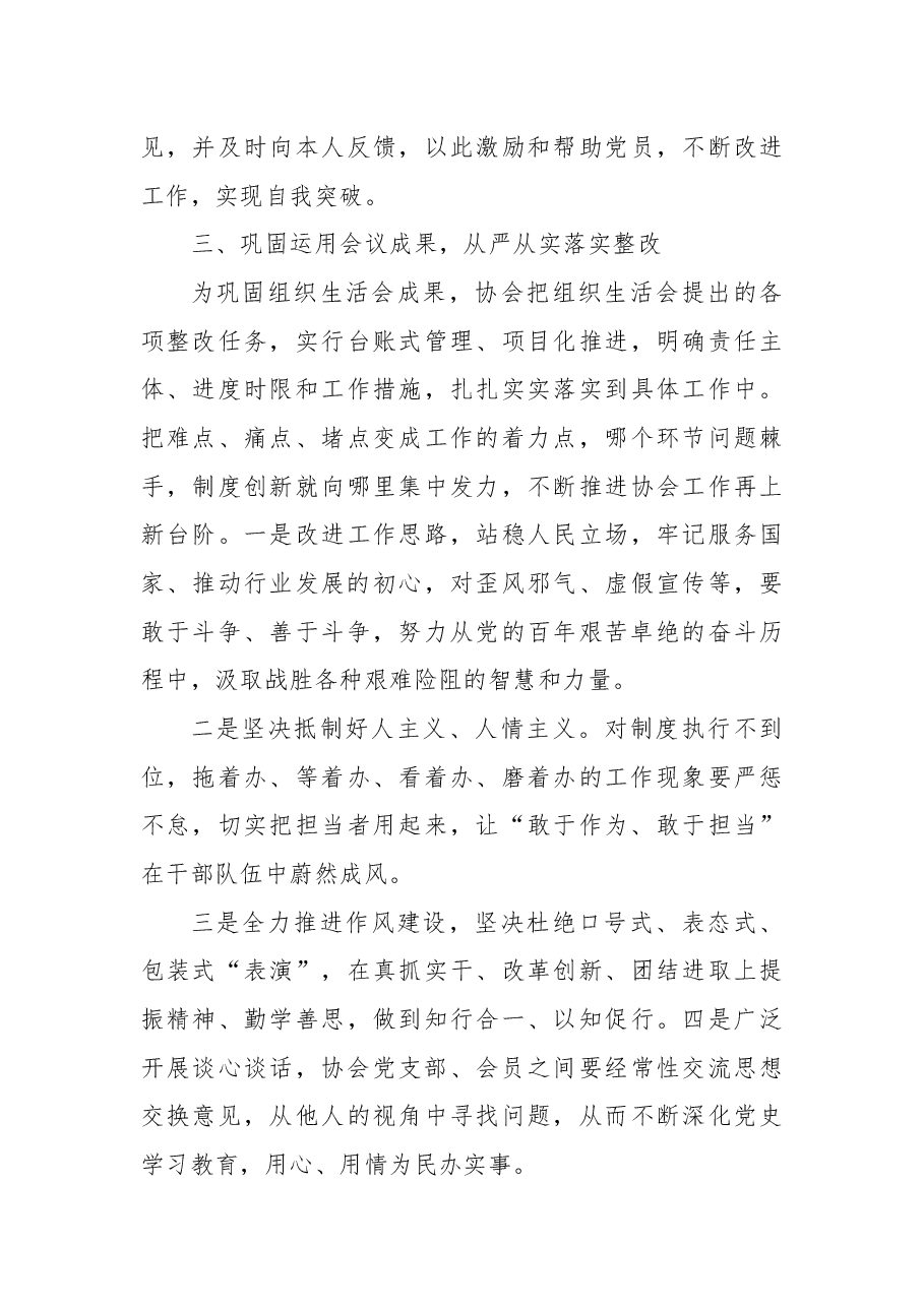 行业协会组织生活会和民主评议党员情况报告.docx,第3页预览