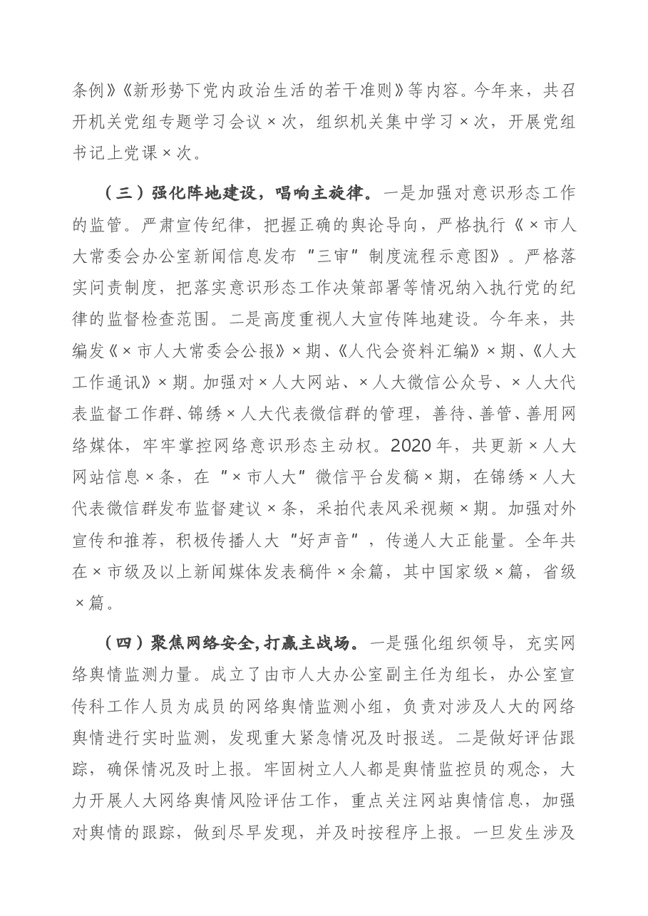 X市人大机关党组关于2020年落实意识形态工作责任制情况的报告.doc,第3页预览