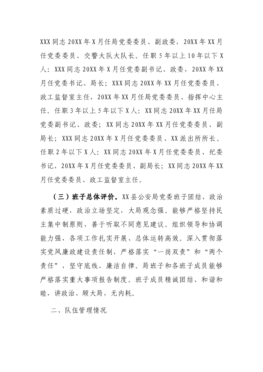 某县公安局队伍建设及选人用人巡查报告.docx,第2页预览