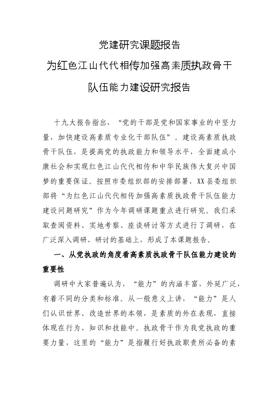 党建研究课题报告——为红色江山代代相传加强高素质执政骨干队伍能力建设研究报告.docx,第1页预览