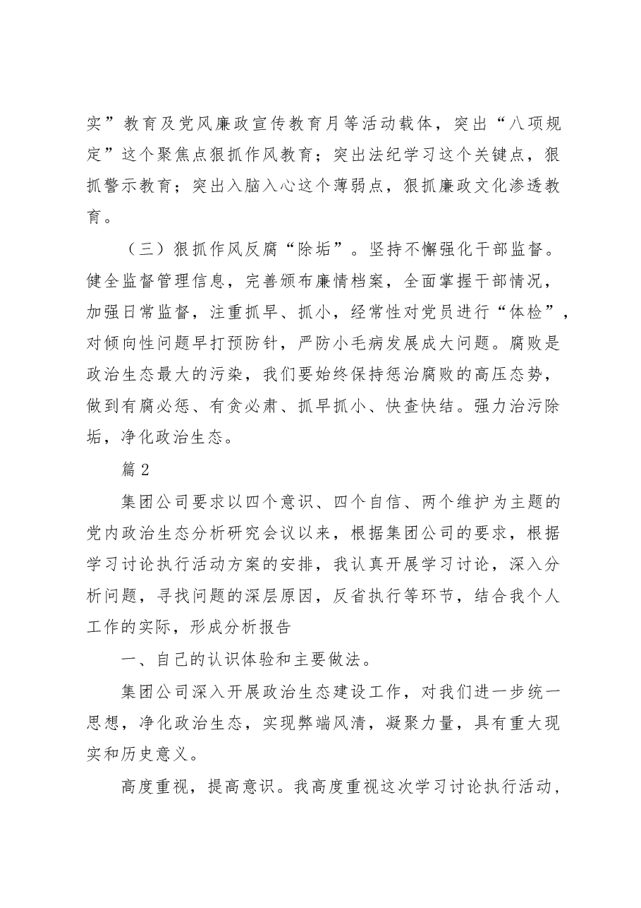 （6篇）政治生态分析情况报告.docx，第3页预览