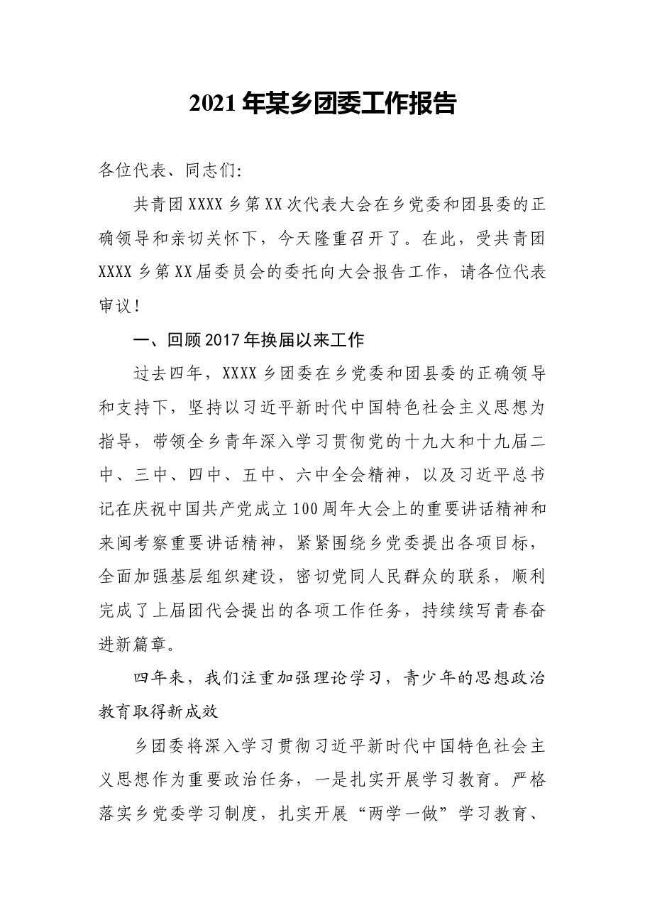 2021年某乡团委工作报告.docx,第1页预览