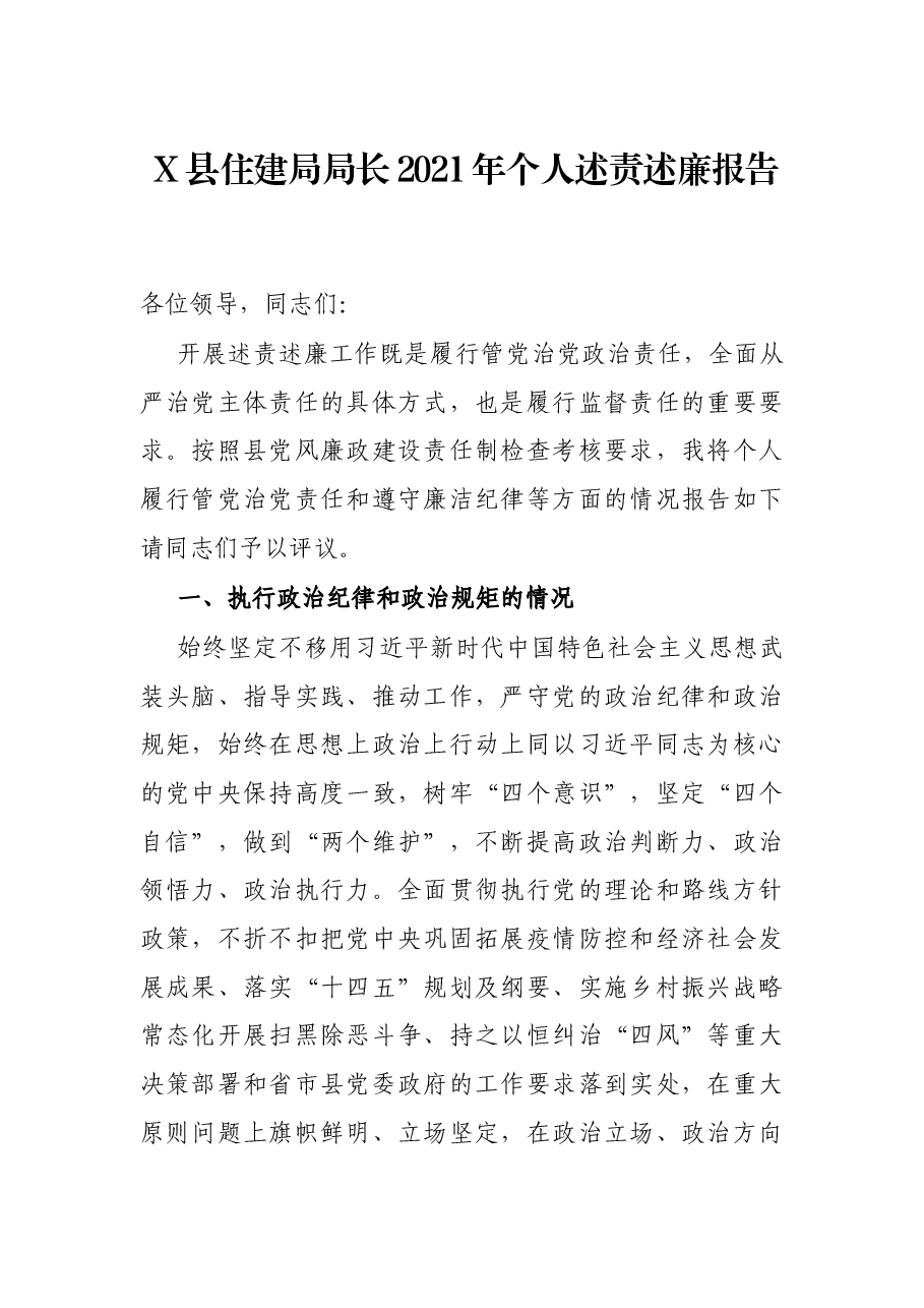 X县住建局局长2021年个人述责述廉报告.docx,第1页预览