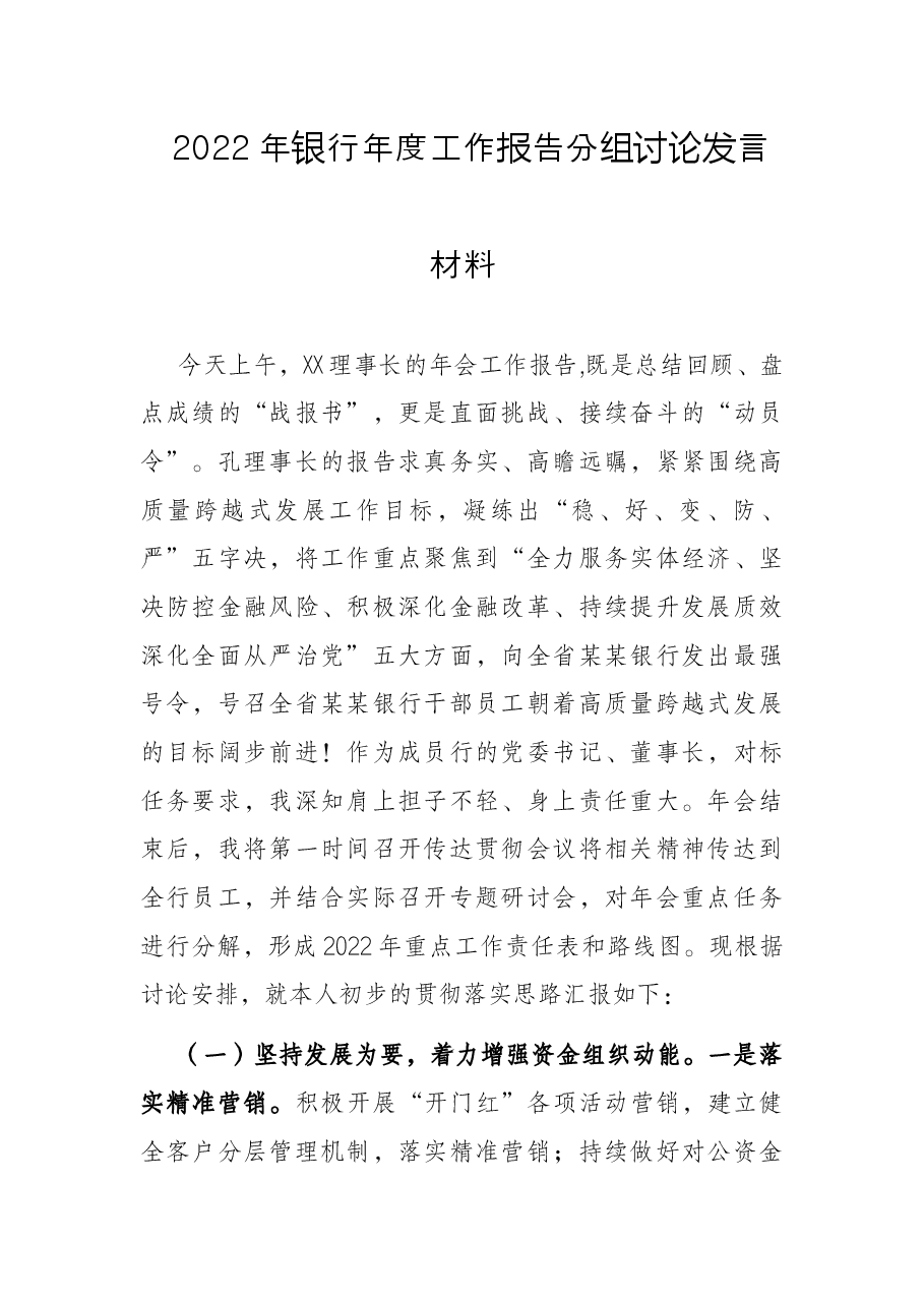 2022年银行年度工作报告分组讨论发言材料.docx，第1页预览