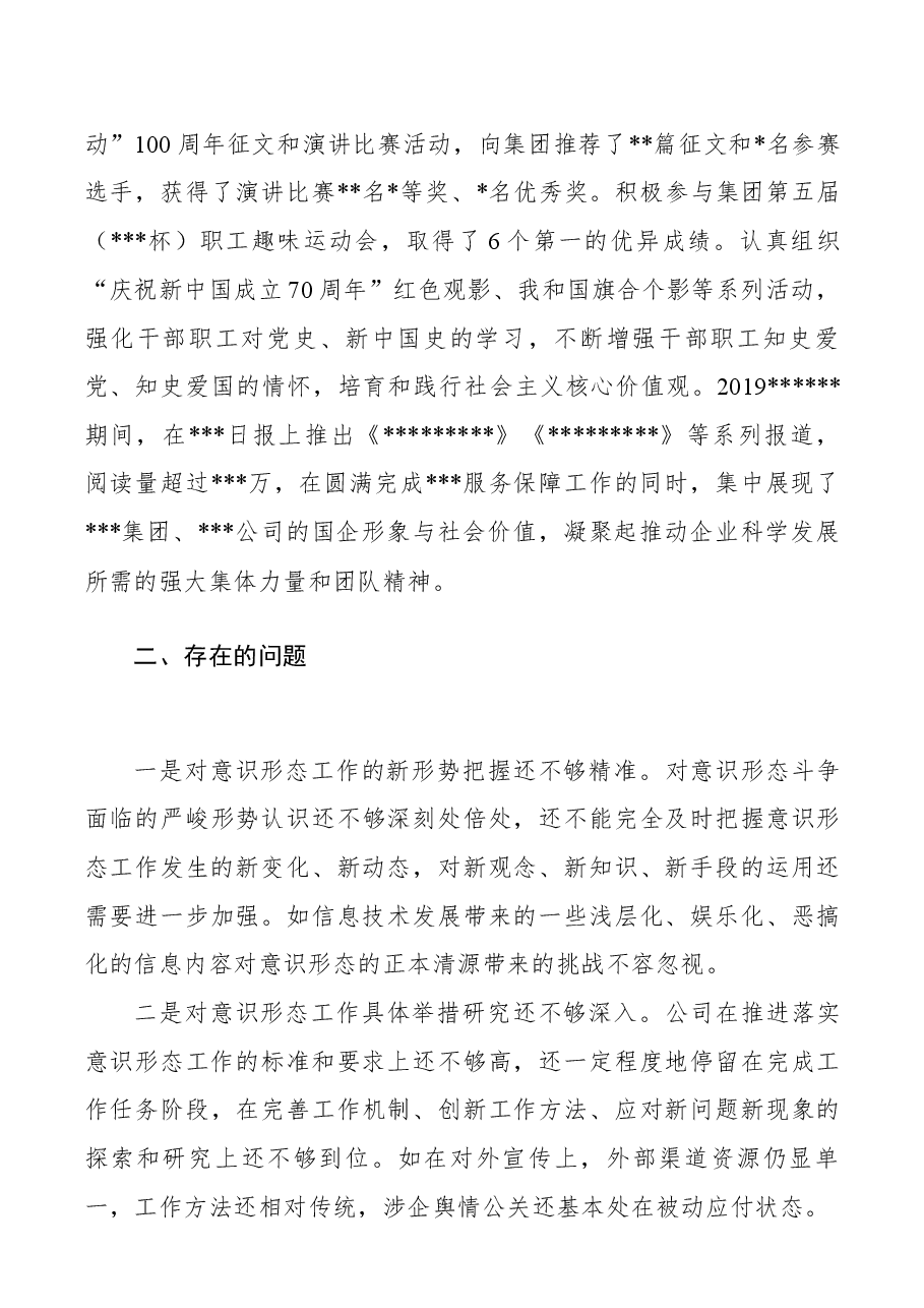 国企2019年意识形态工作报告.docx,第4页预览