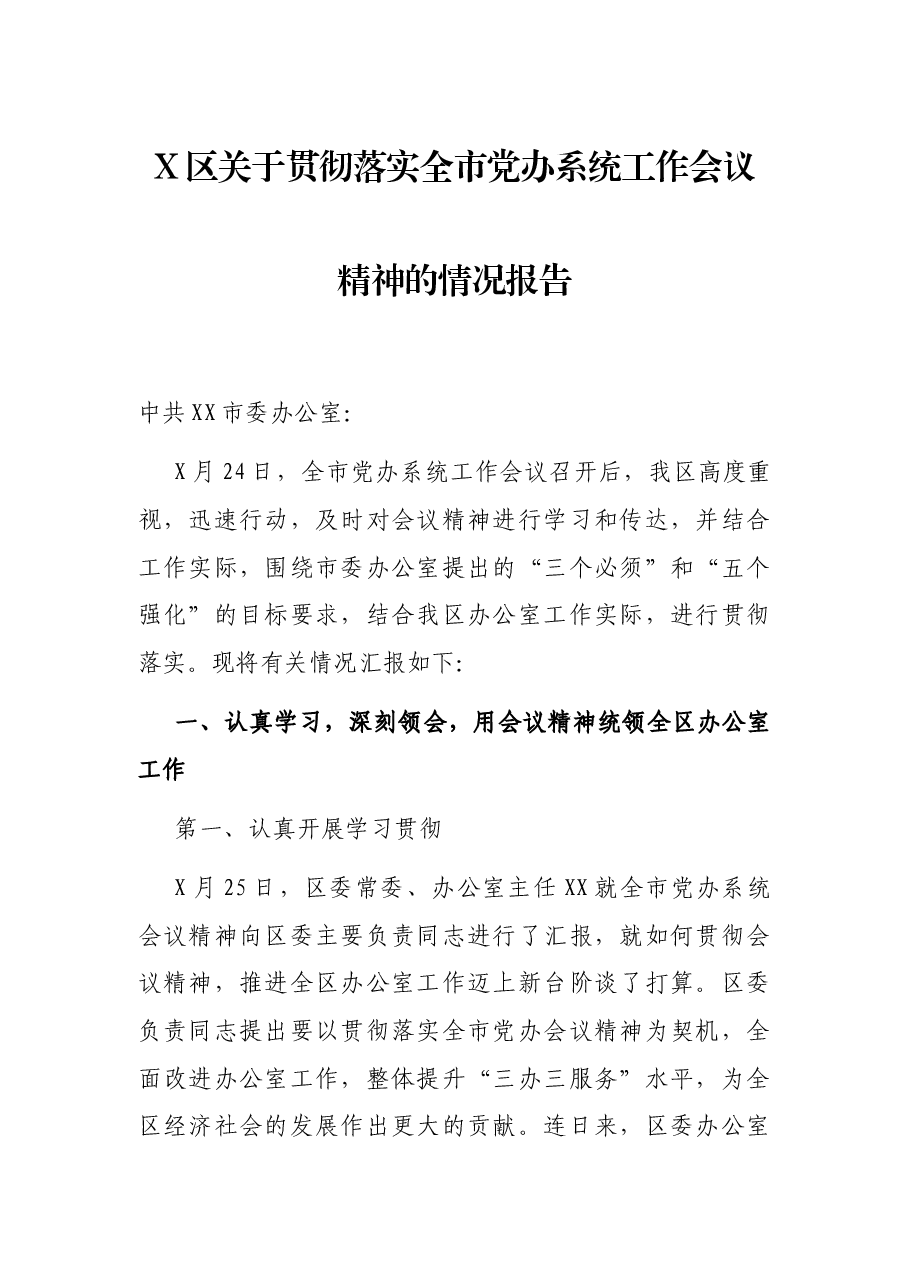 X区关于贯彻落实全市党办系统工作会议精神的情况报告.docx,第1页预览