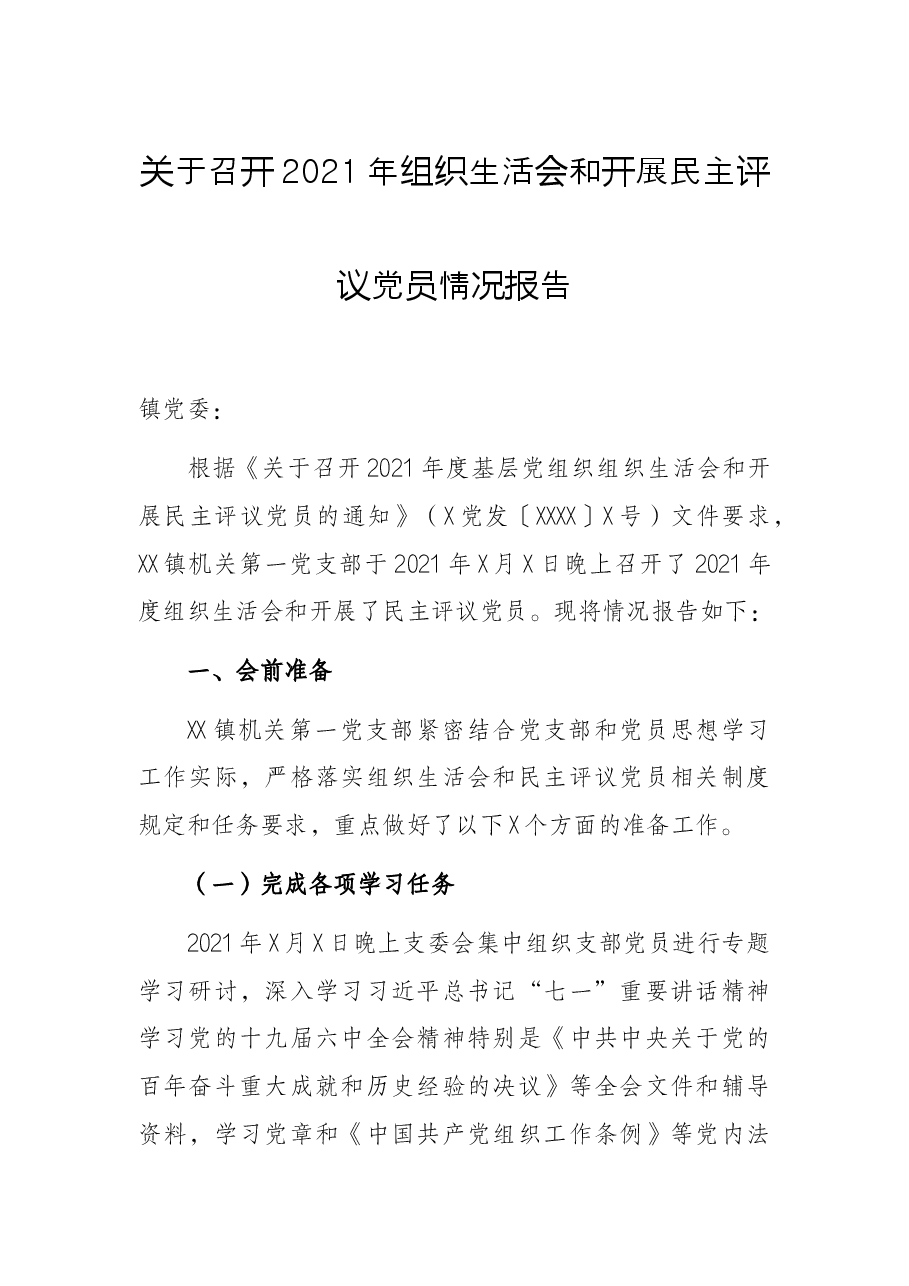 关于召开2021年组织生活会和开展民主评议党员情况报告.docx,第1页预览