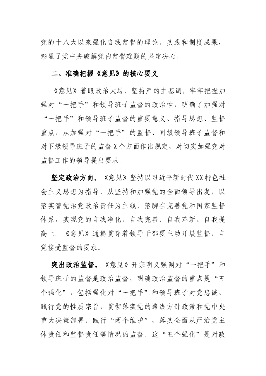 《关于加强对“一把手”和领导班子监督的意见》宣讲报告.docx，第3页预览