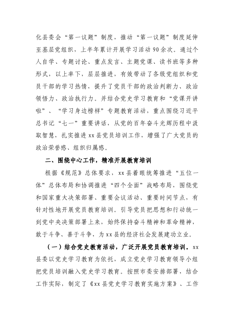 X县委《2019-2023年全国党员教育培训工作规划》实施情况中期评估报告.docx,第2页预览