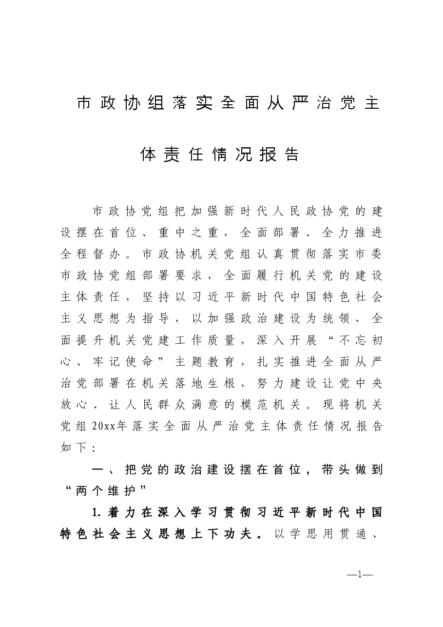 年终14:2020市政协组落实全面从严治党主体责任情况报告.doc,第1页预览