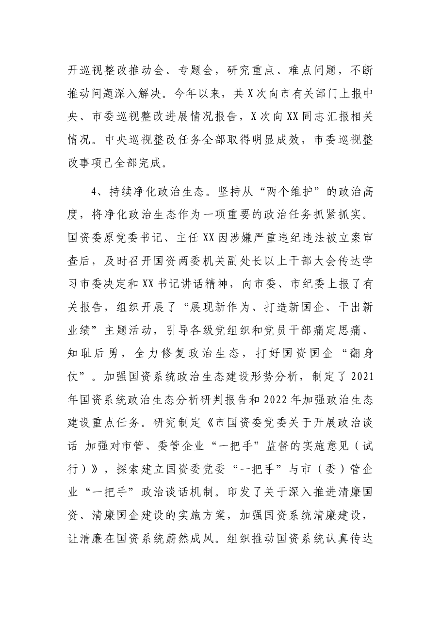 2021年市国资委党委落实全面从严治党主体责任情况报告.docx,第3页预览