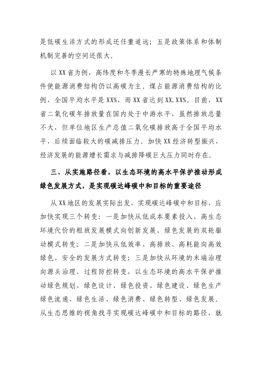 党组书记关于以生态文明思想引领XX地区碳达峰碳中和工作报告.docx,第4页预览
