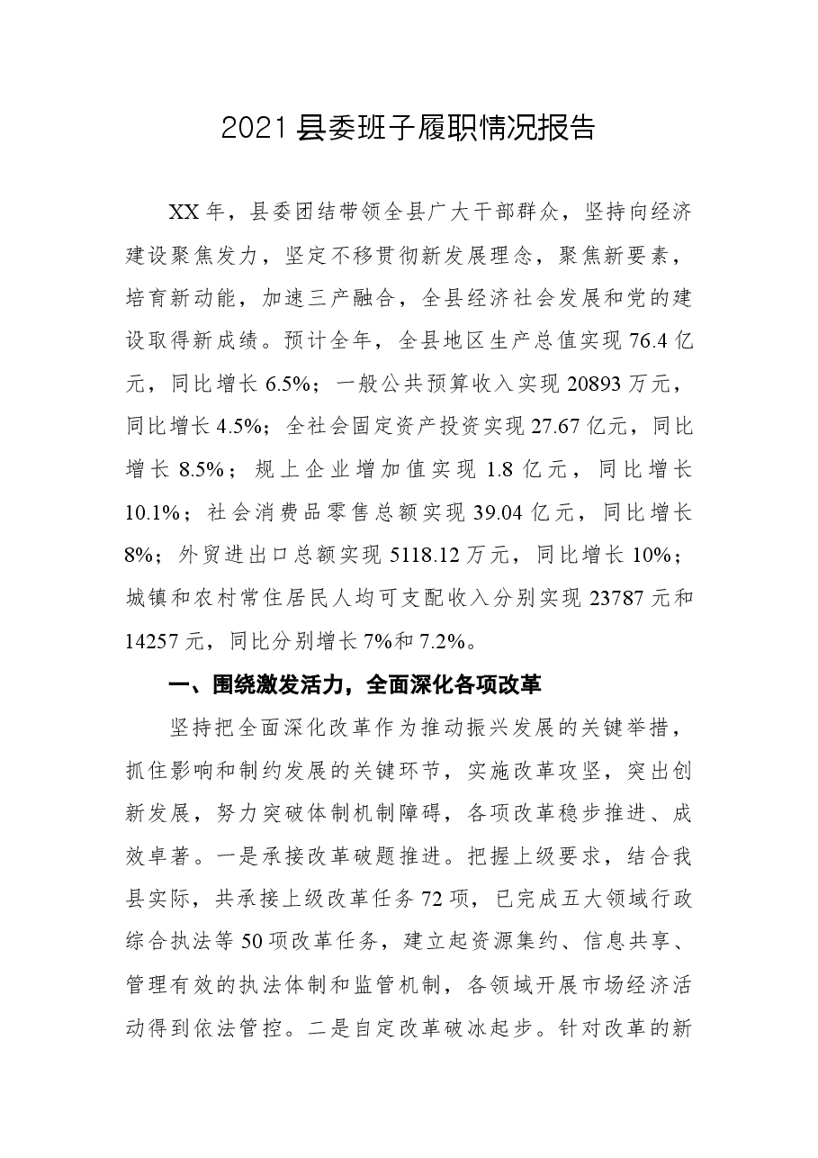 2021县委班子履职情况报告.docx,第1页预览