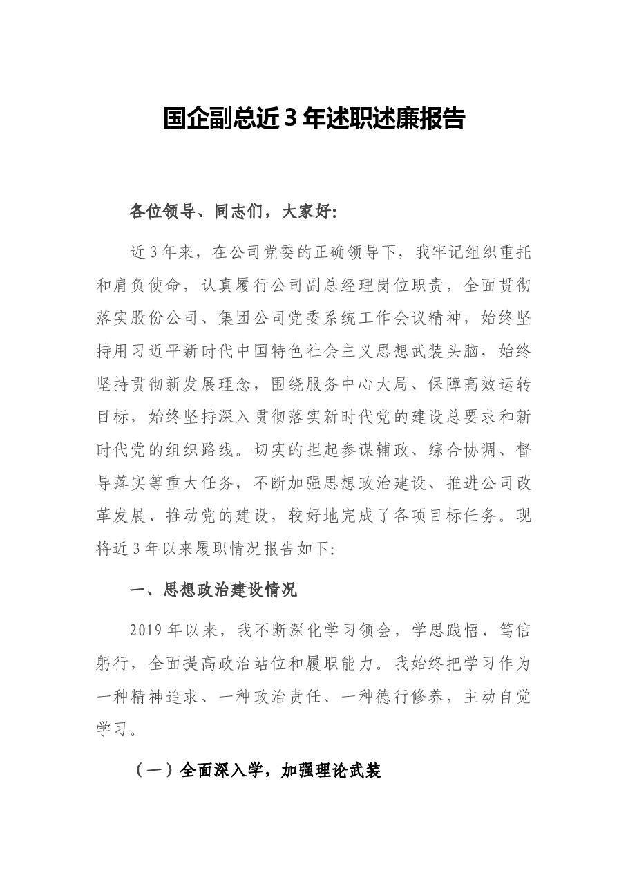 国企副总近3年述职述廉报告.docx,第1页预览