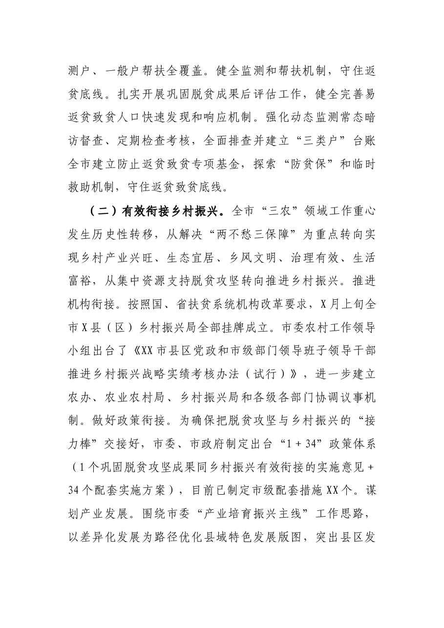 关于全市巩固拓展脱贫攻坚成果衔接乡村振兴情况的调查报告.docx,第2页预览