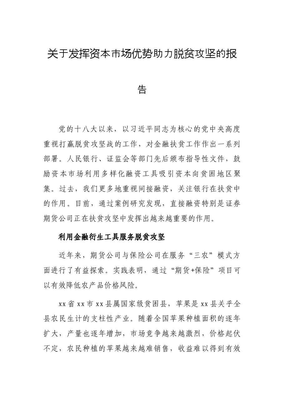 关于发挥资本市场优势助力脱贫攻坚的报告.docx,第1页预览