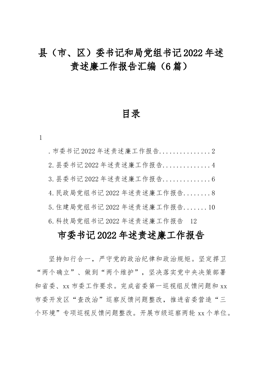 (6篇)县(市、区)委书记和局党组书记2022年述责述廉工作报告汇编.docx,第1页预览