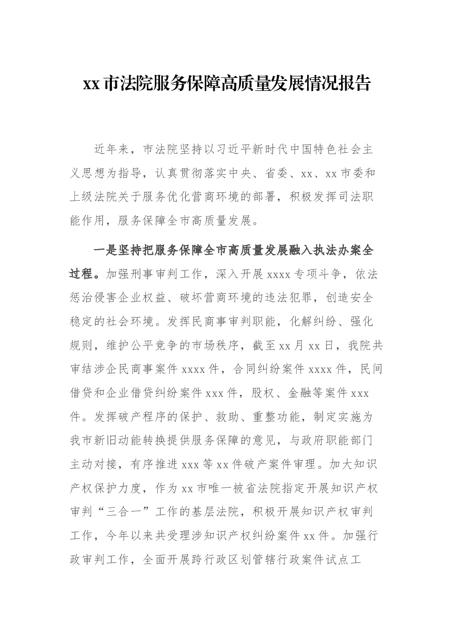 xx市法院服务保障高质量发展情况报告.docx,第1页预览