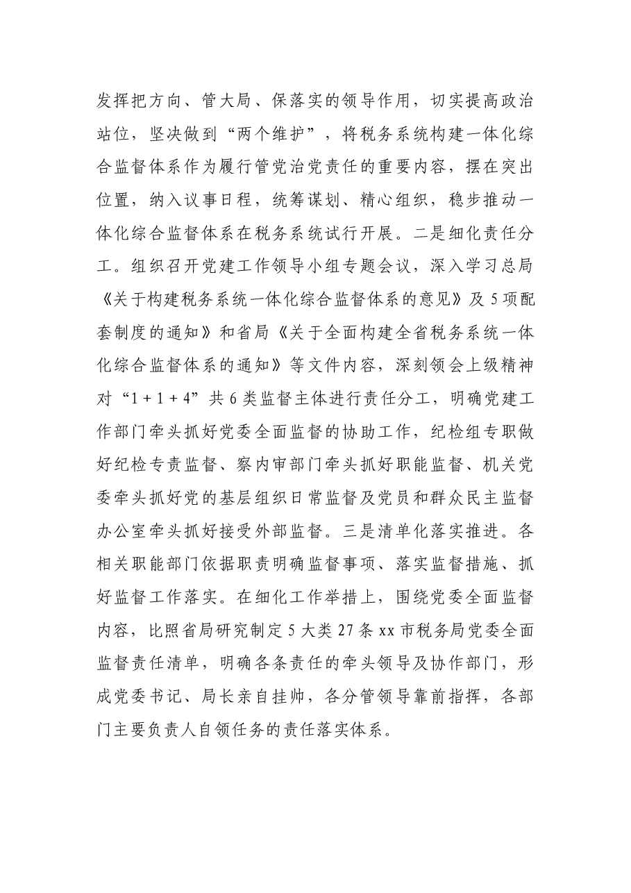 市税务局推进一体化综合监督情况报告.docx,第2页预览