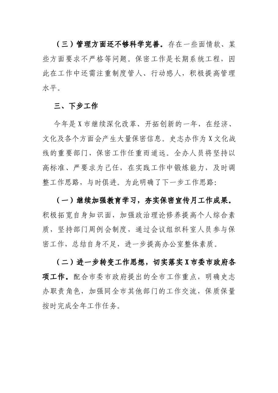 市史志办公室关于开展保密工作自查自情况报告.docx,第4页预览
