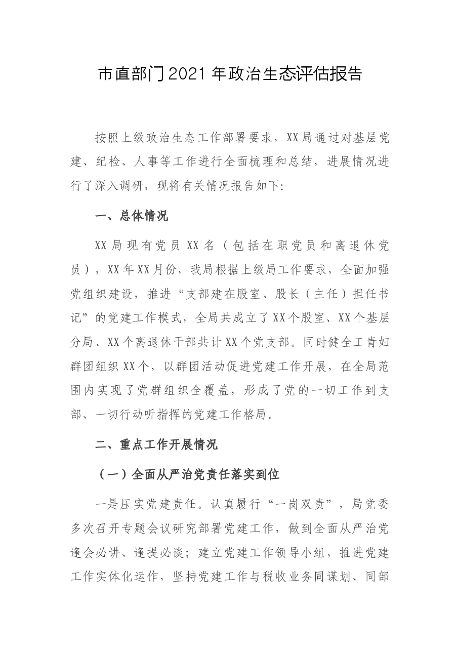 市直部门2021年政治生态评估报告.docx,第1页预览