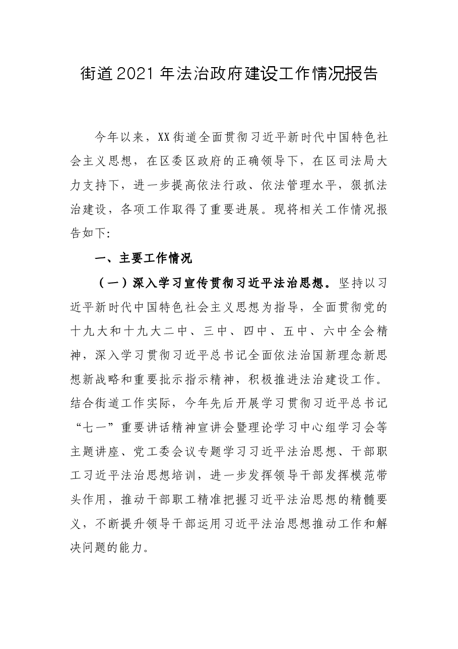 街道2021年法治政府建设工作情况报告.docx,第1页预览