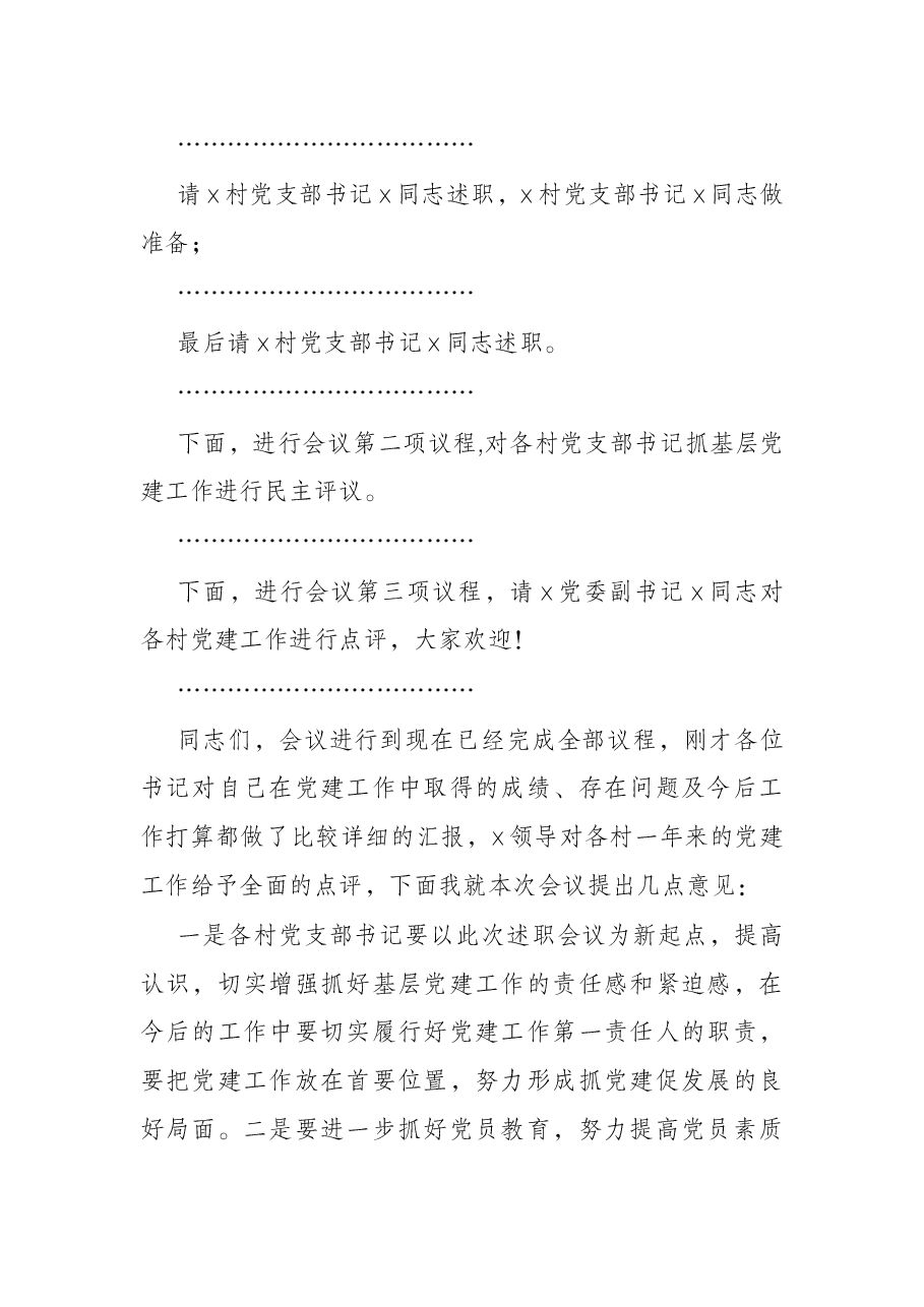 村党支部书记抓党建工作述职报告会议主持词.docx,第2页预览