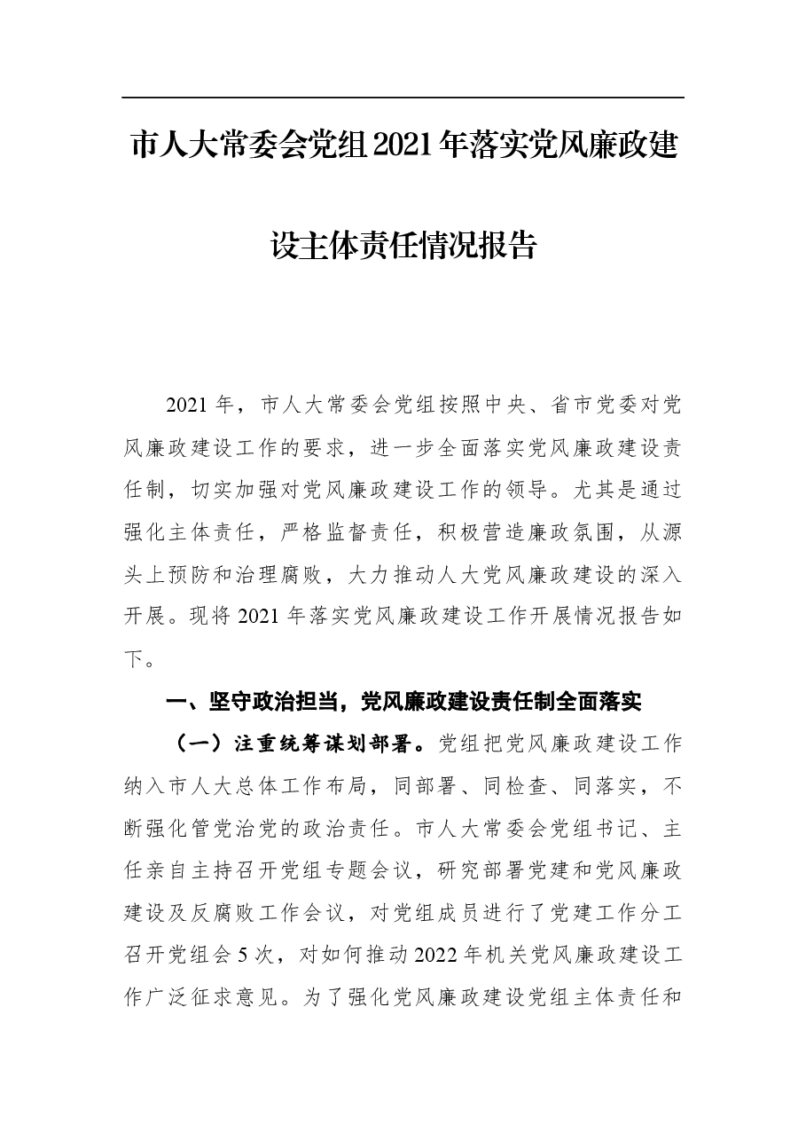 市人大常委会党组2021年落实党风廉政建设主体责任情况报告.docx,第1页预览