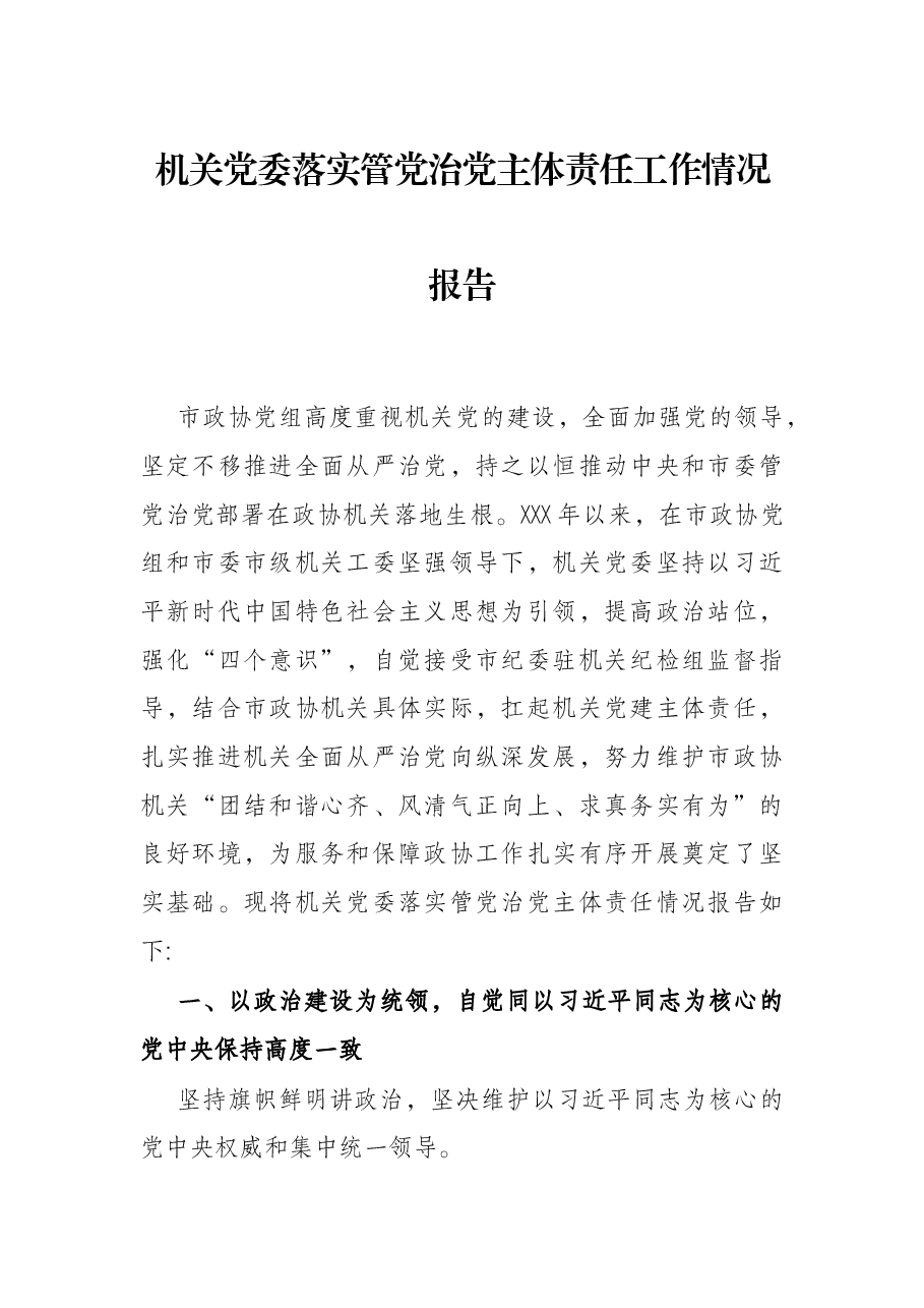 机关党委落实管党治党主体责任工作情况报告.docx,第1页预览