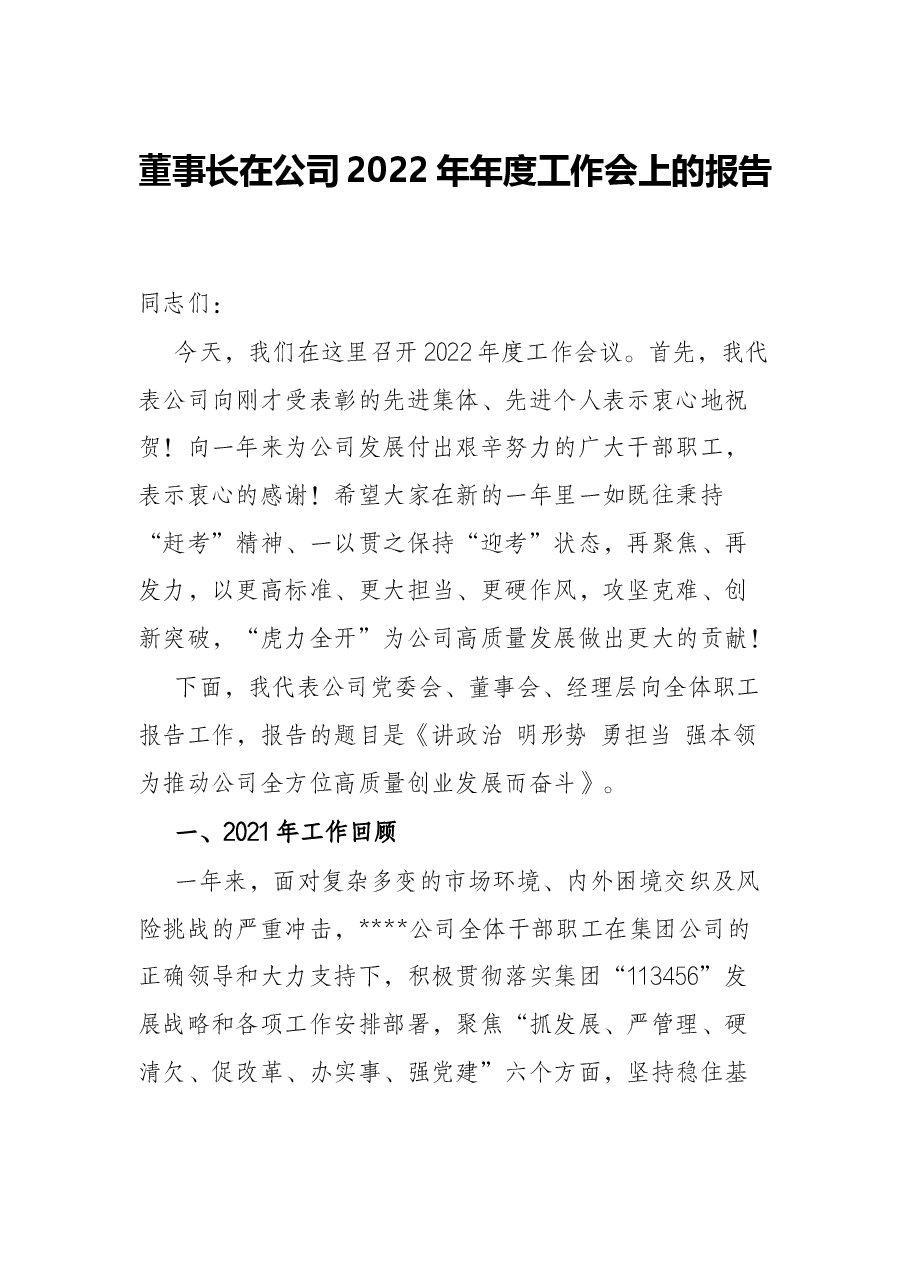 董事长在公司2022年年度工作会上的报告.docx,第1页预览