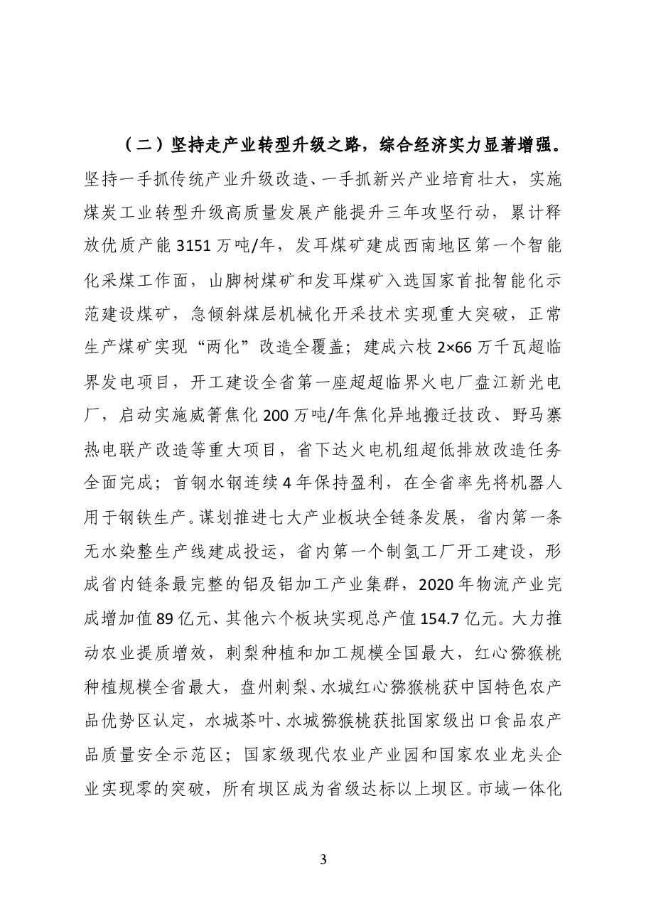 贵州省六盘水市委副书记、市长李刚在六盘水市第八届人民代表大会第七次会议上作政府工作报告.doc,第3页预览