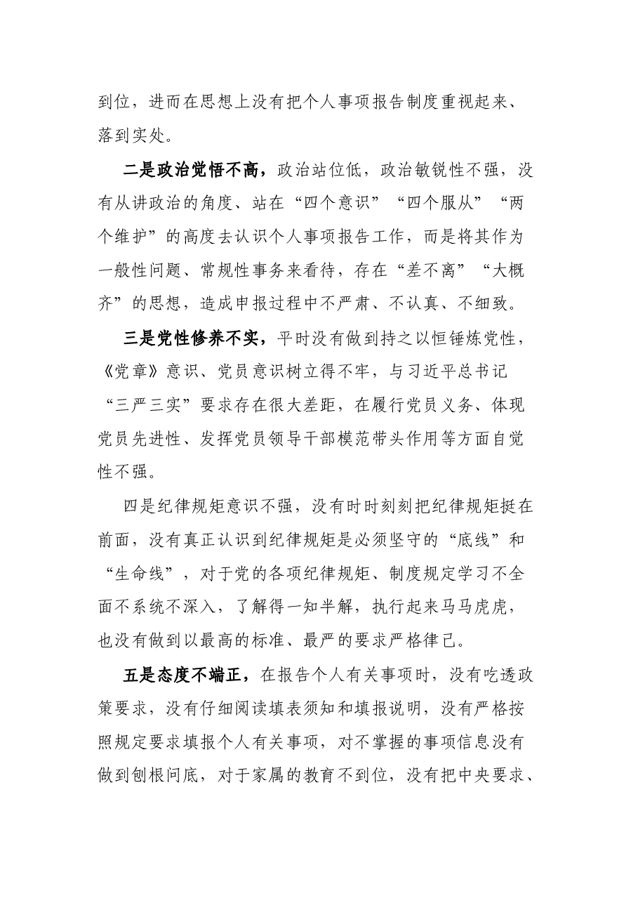 关于不严格执行《领导干部报告个人有关事项规定》漏报个人有关事项的检讨.docx，第3页预览