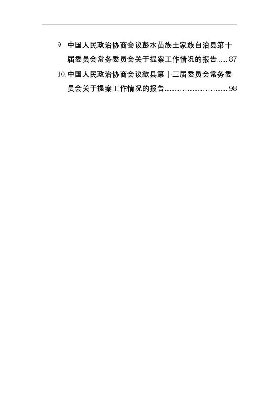 (10篇)2021年政协提案工作情况报告汇编.docx,第2页预览