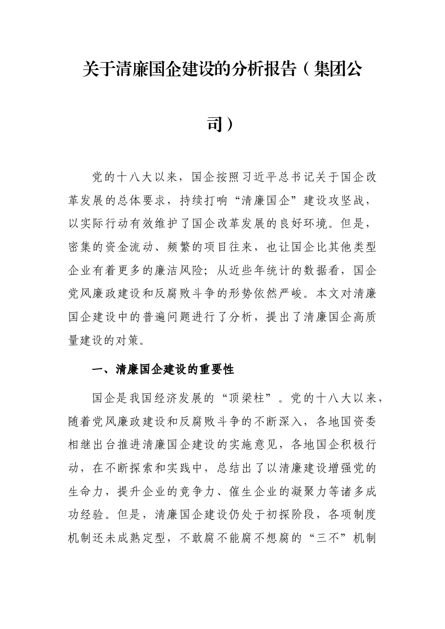 关于清廉国企建设的分析报告(集团公司).docx,第1页预览