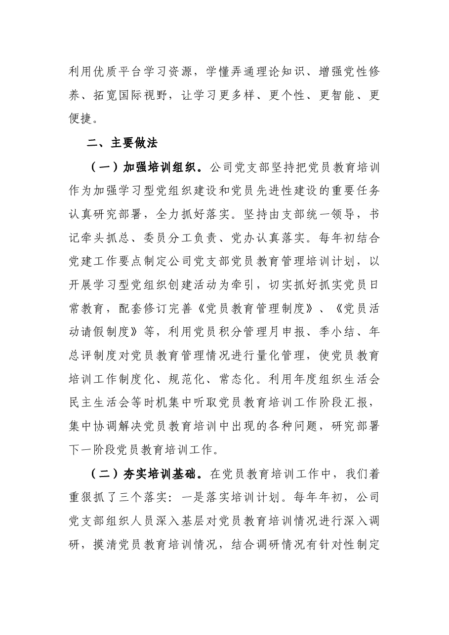 X水务公司关于贯彻落实《2019-2023年全国党员教育培训工作规划》的中期评估报告.docx,第2页预览