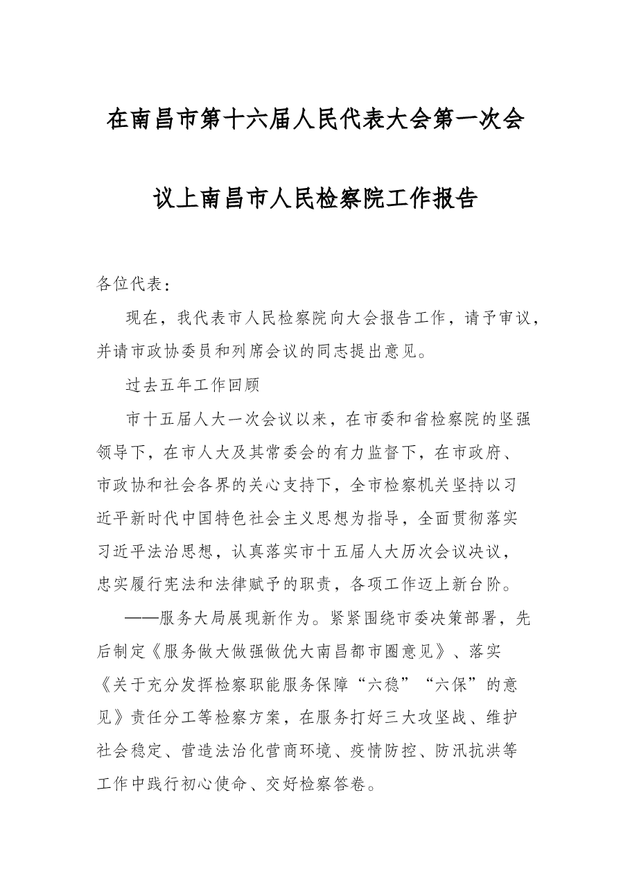 在南昌市第十六届人民代表大会第一次会议上南昌市人民检察院工作报告.docx，第1页预览