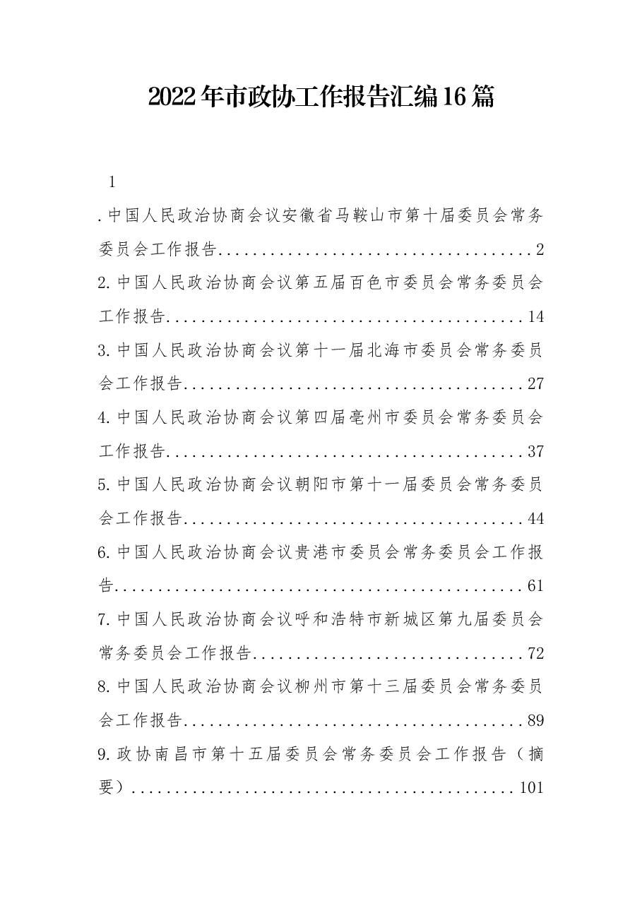 (16篇)2022年市政协工作报告汇编.docx,第1页预览