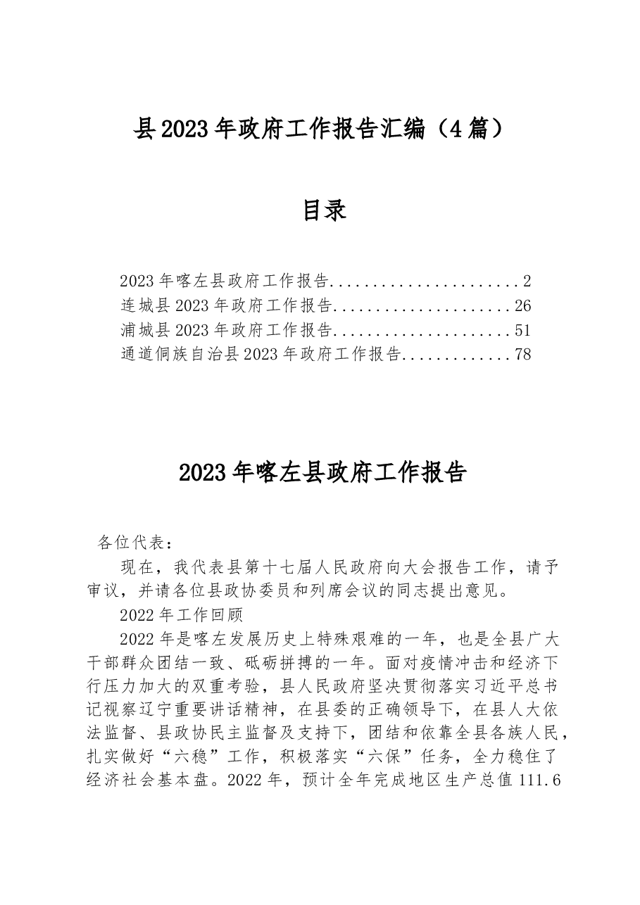 (4篇)县2023年政府工作报告汇编.docx,第1页预览