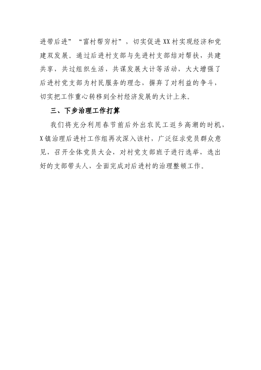 后进村治理情报告.docx,第4页预览