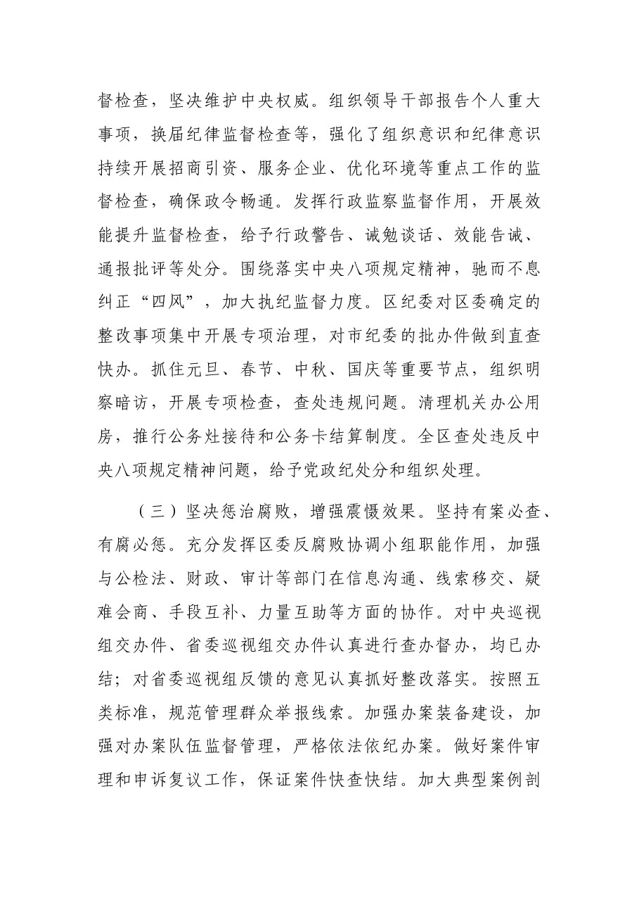 突出主业 依法依规 履职担当 全面推进党风廉政建设和反腐败工作——在纪委全会上所作的工作报告.doc,第3页预览