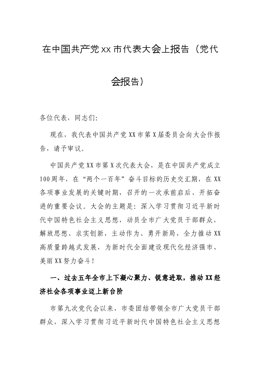 在中国共产党xx市代表大会上报告(党代会报告).docx,第1页预览