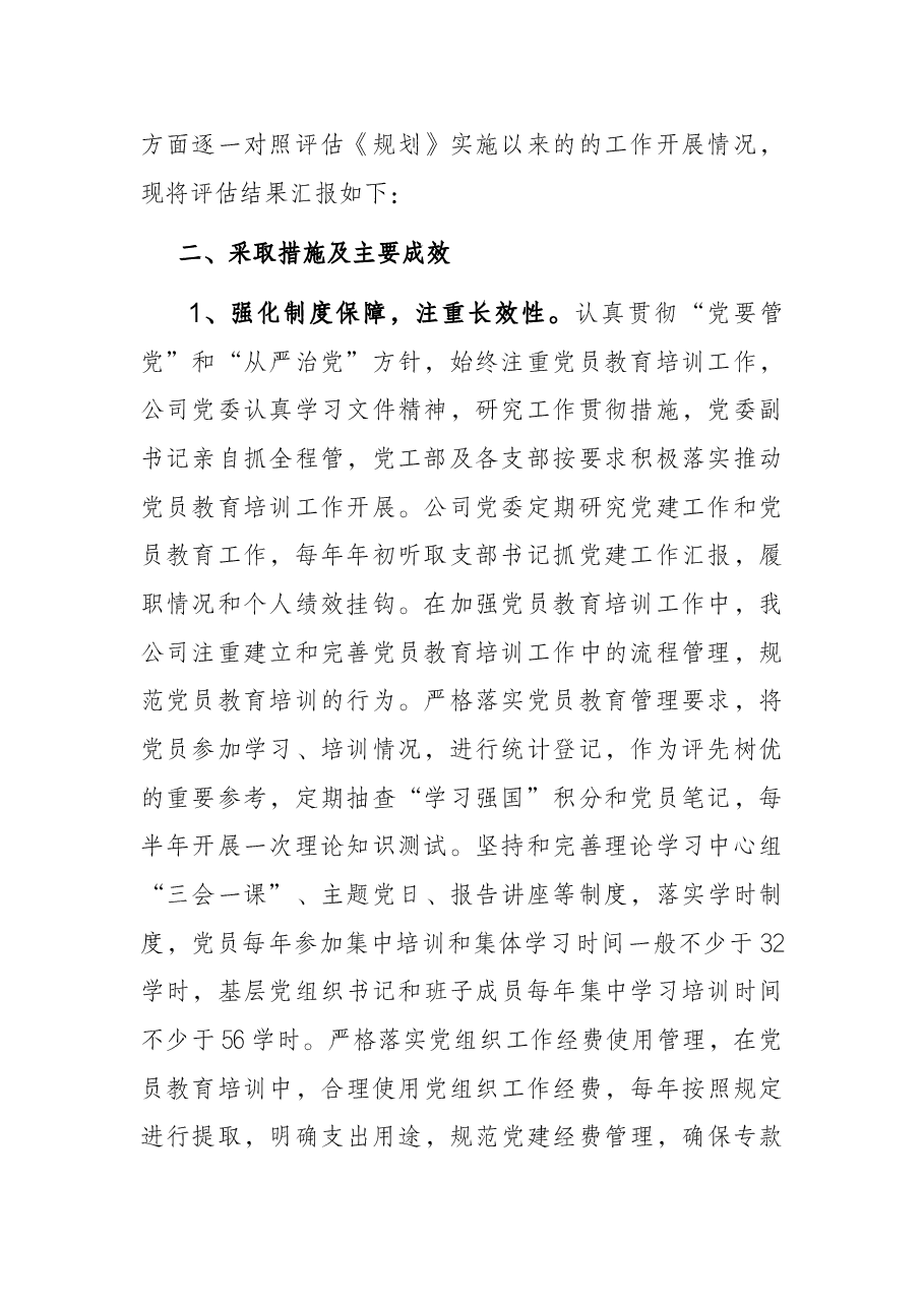 公司2021年度党员教育培训实施情况中期评估报告.docx,第2页预览