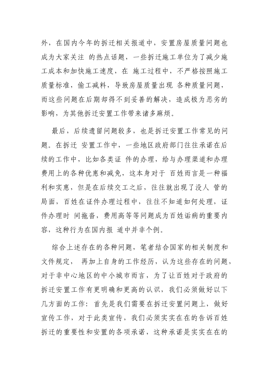 非地区中心城市拆迁安置常见问题思考(征地拆迁报告).docx,第4页预览