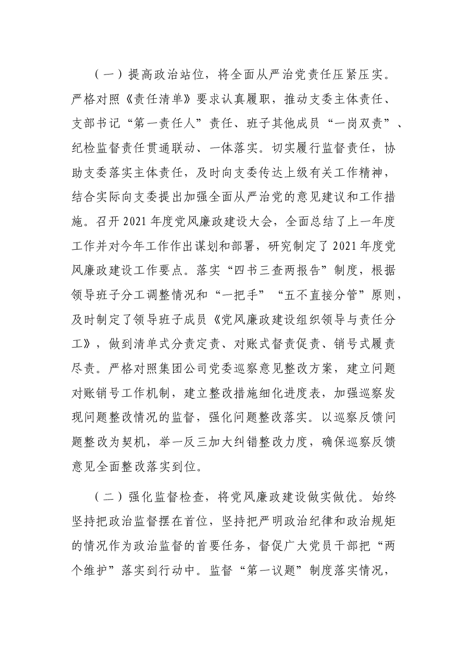 2021年上半年履行监督责任情况报告.docx,第4页预览