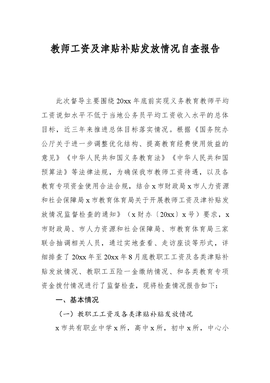 教师工资及津贴补贴发放情况自查报告.docx,第1页预览