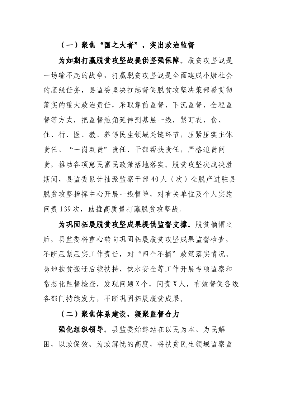县监察委员会关于扶贫民生领域监察监督工作情况的报告.docx,第2页预览